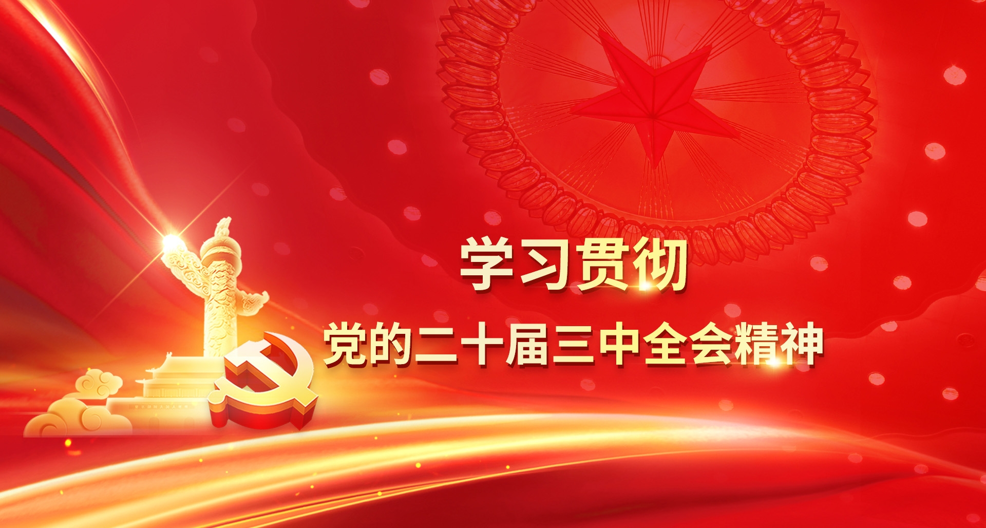 學習貫徹黨的二十屆三中全會精神