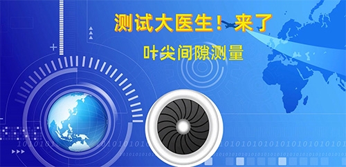 航空發動機“測試大醫生”之葉尖間隙測量