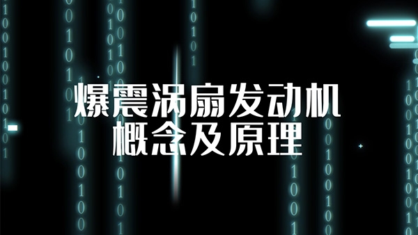 爆震渦扇發動機概念及原理