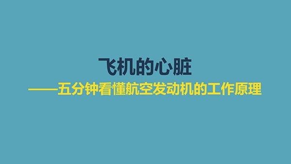 飛機(jī)的心臟——五分鐘看懂航空發(fā)動(dòng)機(jī)的工作原理